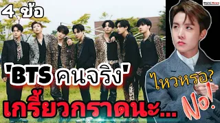 เมื่อหนุ่มๆ  BTS เข้าสู่โหมดโหด! บังทันคนจริง คือตำนาน!!?