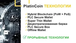 +++PlatinCoin - подробно про технологии PLC Group AG