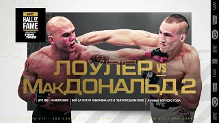 Бой Лоулер vs Макдоналд 2 включен в Зал Славы UFC