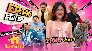 ก็มาดิคร้าบ | EP. 146  | หนิง ปัทมา | 14 ม.ค. 67 Full EP