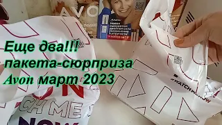 Еще два пакета сюрприза Эйвон март 2023