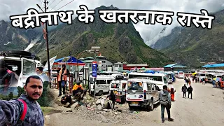 बद्रीनाथ के खतरनाक रास्ते | Kedarnath To Badrinath By Road Yatra 2022 | Badrinath Dham Yatra 2022