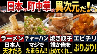 【ゆっくり解説】海外の人が羨む！日本の魔改造中華料理7選