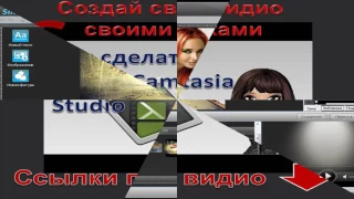 Лучшая программа для создания слайд шоу День рождения в  Camtasia Studio