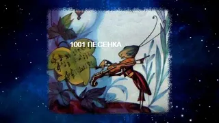 ПЕСЕНКА  за печкою поет Сверчок