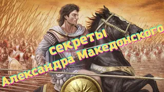 тайны и секреты Александра Македонского