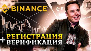 РЕГИСТРАЦИЯ И ВЕРИФИКАЦИЯ НА BINANCE ЗА 5 МИНУТ В 2022 ГОДУ! Как Пройти Верификацию на Binance 2022