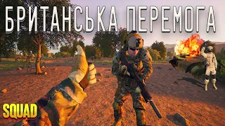 Британська Мотивація - то є СИЛА у SQUAD - UA Gameplay