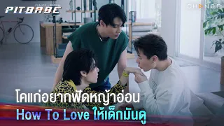 สาธิตให้ลุงมันดู โคแก่อยากฟัดหญ้าอ่อนHow To LOVE ให้เด็กมันดู | PIT BABE EP11 Highlight