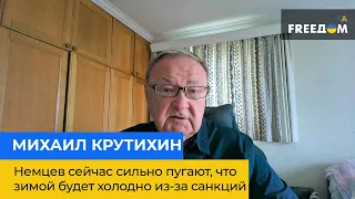 Німців зараз сильно лякають, що взимку буде холодно через санкції — Михайло Крутихін