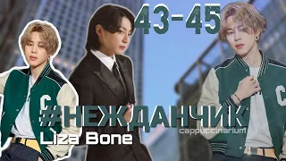 #НЕЖДАНЧИК / Liza Bone / 43-45 часть / озвучка фанфика / чигуки