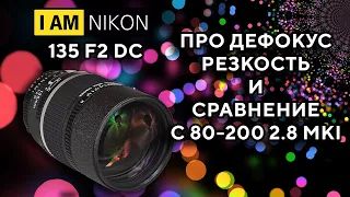 Nikon Nikkor 135mm F2.0D DC Про Дефокус резкость и сравнение с 80-200 2.8D MKI