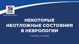 Вебинар на тему: «Некоторые неотложные состояния в неврологии». Лектор – Галина Грачева.