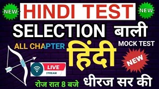 🔴हिंदी लाइव टेस्ट | Hindi Test चल रहा  Hindi By Dheeraj Sir
