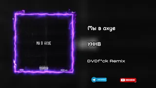 УННВ - Мы в ахуе (DVDf*ck Remix) TikTok Version