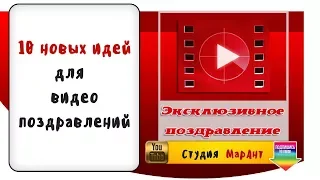 Что подарить друзьям и близким? 10 идей для оригинального видео поздравления по поводу и без повода