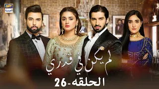 مسلسل #لم_يكن_في_قدري  - الحلقة 26 - مدبلج بالعربي