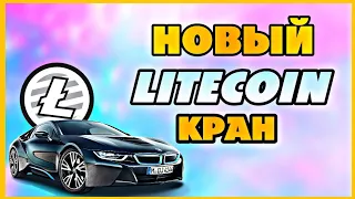 Новый Litecoin Кран 2022 обзор