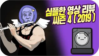 심플한 영상 리뷰 씨즌 4 ( 2019 에디샨 ) | 메탈킴