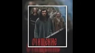 "Очищение" (1990)