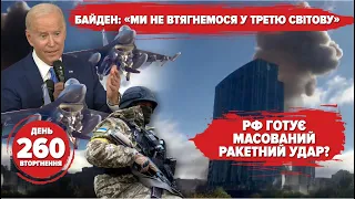 ⚡️⚡️ Enemy piles up missiles. Biden about World War III. Ukrainian Army in Kherson Oblast. Day 260