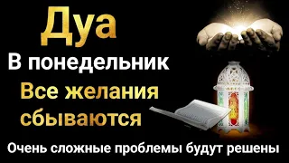 Дуа В понедельник Все желания сбываются #дуа