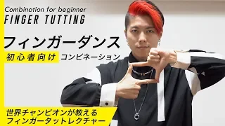 【フィンガータット】初心者向けルーティンPart１| Finger Tutting combo (Tutorial for beginners)｜振り付けレクチャー