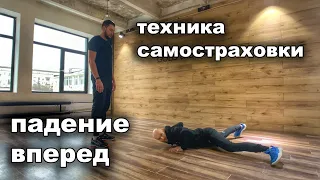 Техника самостраховки / падение вперед