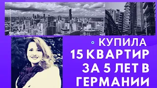 Как взять в кредит доходную недвижимость в Германии