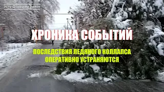 Хроника событий Последствия ледяного коллапса оперативно устраняются