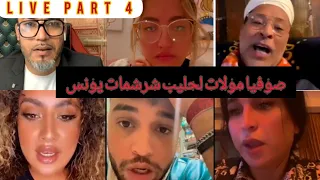 🚨🔥 Live saricool vs Amou albarizi vs chouchou vs Sofia Taloni vs Younes vs Sofia moulat la7lib 🤣😂