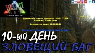 ARK: Survival Evolved — 10ый день — Зловещий баг