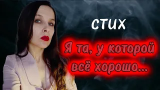 Стих про "сильных" женщин. " Я та, у которой всё хорошо..."