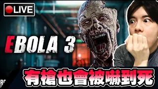 【EBOLA 3】我就不信今天還會被嚇到!! 超難打中BOSS連戰!! #2 📅14-01-2023