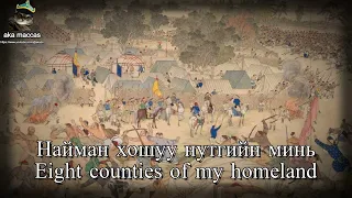 "Жаран Цагаан Адуу" - Sixty White Horses (Song about Dzungar Genocide)