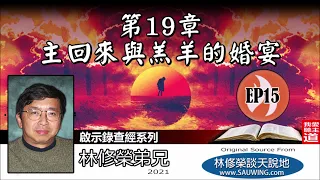 第19章 : 主回來與羔羊的婚宴 ​(啟示錄19:1-21) - 林修榮弟兄 [啟示錄查經系列 - 第15講] (共18講)