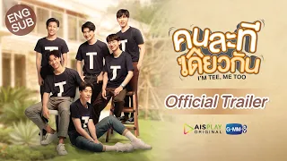 คนละทีเดียวกัน I’M TEE, ME TOO [Official Trailer]