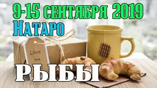 РЫБЫ - таро прогноз 9-15 сентября 2019 года НАТАРО.