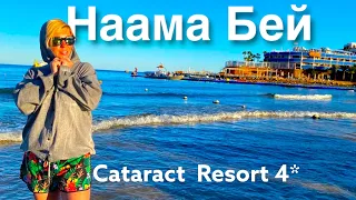 Египет 🇪🇬 . Дешево и сердито! Cataract Resort 4* / Шарм Эль Шейх 🇪🇬. Бухта Наама Бей