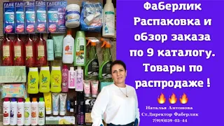 #фаберлик Распаковка и обзор заказа с товарами по распродаже 🥳 Новинки 10 каталога.