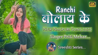 रांची बोलाए के Ranchi bulai ke Singer Priti Mehar New Theth song 2025