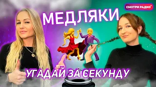 Угадай Хит ЗА 1 СЕКУНДУ | Хиты - медляки  | Угадай песню