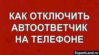 Как отключить автоответчик на телефоне