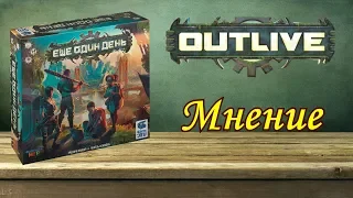 Ещё один день / Outlive - мнение о настольной игре