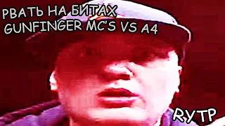 РВАТЬ НА БИТАХ (3 х 3) - GUNFINGER MC'S x А4 RYTP