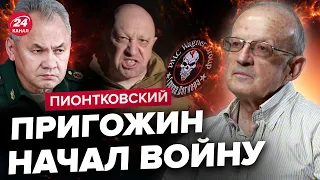 ⚡️ПИОНТКОВСКИЙ: Пригожин приговорён к смерти / Армия ПУТИНА ПАДЕТ! / Это ВОЕННЫЙ переворот!