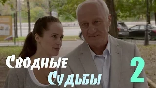 Мини-Сериал "Сводные судьбы" - 2 Серия