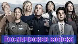 Космические войска / Star Force (2020) 1,2,3,4,5,6,7,8,9,10 серия [сюжет, анонс]