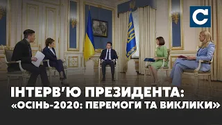 Осінь-2020: перемоги та виклики – інтерв'ю Президента України Володимира Зеленського