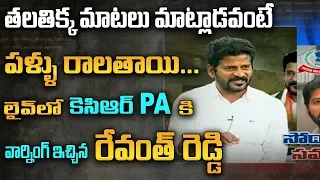 Congress Leader Revanth Reddy lashes Out KCR PA Ajith Reddy Over Passport Case | ABN Telugu